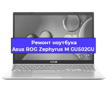 Ремонт ноутбуков Asus ROG Zephyrus M GU502GU в Тюмени